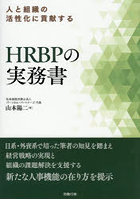 人と組織の活性化に貢献するHRBPの実務書