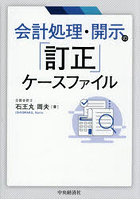 会計処理・開示の「訂正」ケースファイル