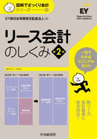 リース会計のしくみ