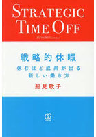 戦略的休暇 休むほど成果が出る新しい働き方