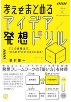 考えをまとめる、アイデア発想ドリル