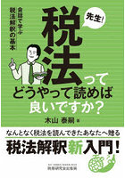先生！税法ってどうやって読めば良いですか？ 会話で学ぶ税法解釈の基本