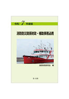 消防防災関係財政・補助事務必携 令和7年度版
