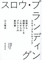 スロウ・ブランディング 記憶から価値をつくるこれからのブランドの教科書