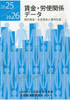 賃金・労使関係データ 2025/2026