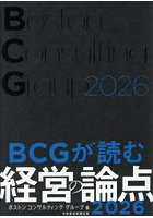 BCGが読む経営の論点 2026