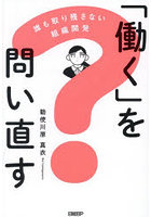 「働く」を問い直す 誰も取り残さない組織開発