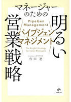 パイプジェンマネジメント マネージャーのための明るい営業戦略