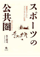 スポーツの公共圏