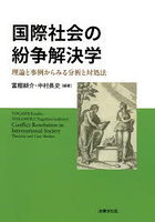 国際社会の紛争解決学 理論と事例からみる分析と対処法