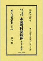 地方行政叢書第一巻市制町村制新釋 復刻版