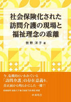 社会保険化された訪問介護の現場と福祉理念