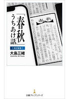 「春秋」うちあけ話