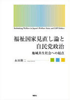 福祉国家見直し論と自民党政治 地域共生社会への起点