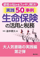 顧客の悩みをスッキリ解決！実践50事例生命保険の活用と税務