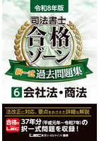 司法書士合格ゾーン択一式過去問題集 令和8年版6
