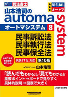 山本浩司のautoma system 司法書士 8