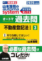 山本浩司のautoma systemオートマ過去問 司法書士 2026年度版3