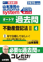 山本浩司のautoma systemオートマ過去問 司法書士 2026年度版4