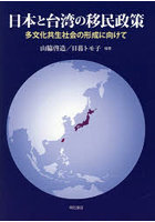 日本と台湾の移民政策 多文化共生社会の形成に向けて