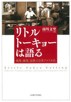 リトルトーキョーは語る 凝集・越境・包摂の日系アメリカ史