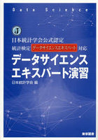 データサイエンスエキスパート演習 日本統計学会公式認定統計検定データサイエンスエキスパート対応