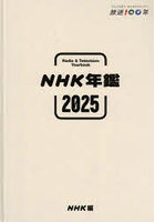 ’25 NHK年鑑