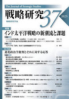 戦略研究 37