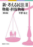 新・考える民法 2