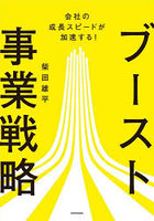 ブースト事業戦略 会社の成長スピードが加速する！