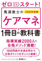 ゼロからスタート！馬淵敦士のケアマネ1冊目の教科書 2026年度版