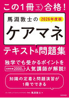 この1冊で合格！馬淵敦士のケアマネテキスト＆問題集 2026年度版