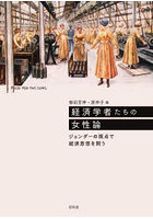経済学者たちの女性論 ジェンダーの視点で経済思想を問う