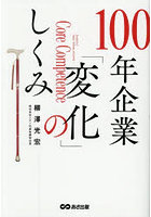 100年企業「変化」のしくみ