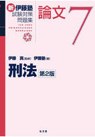 新伊藤塾試験対策問題集論文 7