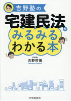 吉野塾の宅建民法がみるみるわかる本