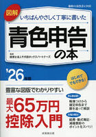 図解いちばんやさしく丁寧に書いた青色申告の本 ’26年版