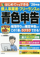 はじめてでもできる個人事業者・フリーランスの青色申告 ’26年版