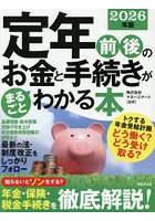 定年前後のお金と手続きがまるごとわかる本 2026年版