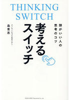 考えるスイッチ 頭がいい人の思考のコツ