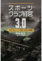 スポーツクラブ経営3.0 ‘地方発’福山シティFCが実践する新時代の経営戦略