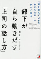 部下が自ら動きだす「上司の話し方」 「何を考えているかわからない…」がなくなる