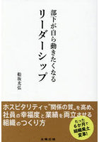 部下が自ら動きたくなるリーダーシップ ホスピタリティで‘関係の質’を高め、メンバーが自然と動き出す職場をつくる