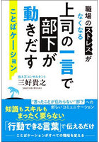上司の一言で部下が動きだすことばケーション 職場のストレスがなくなる