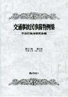 交通事故民事裁判例集 第57巻第5号