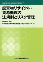 廃棄物リサイクル・資源循環の法規制とリスク管理