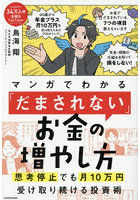 マンガでわかる「だまされない」お金の増やし方 思考停止でも月10万円受け取り続ける投資術