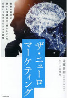 ザ・ニューロマーケティング 最新の科学が暴いた消費者の「買いたい」を行動につなげるビジネス戦略