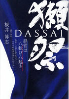 獺祭 経営は八転び八起き 美味しい酒を造りたい、ただそれだけを追いかけてきた