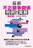 最新不正競争関係判例と実務
